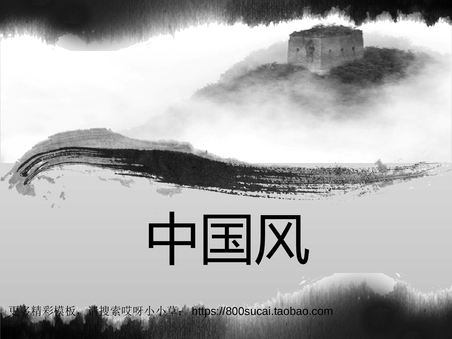 中国风模板1718.ppt 第1页