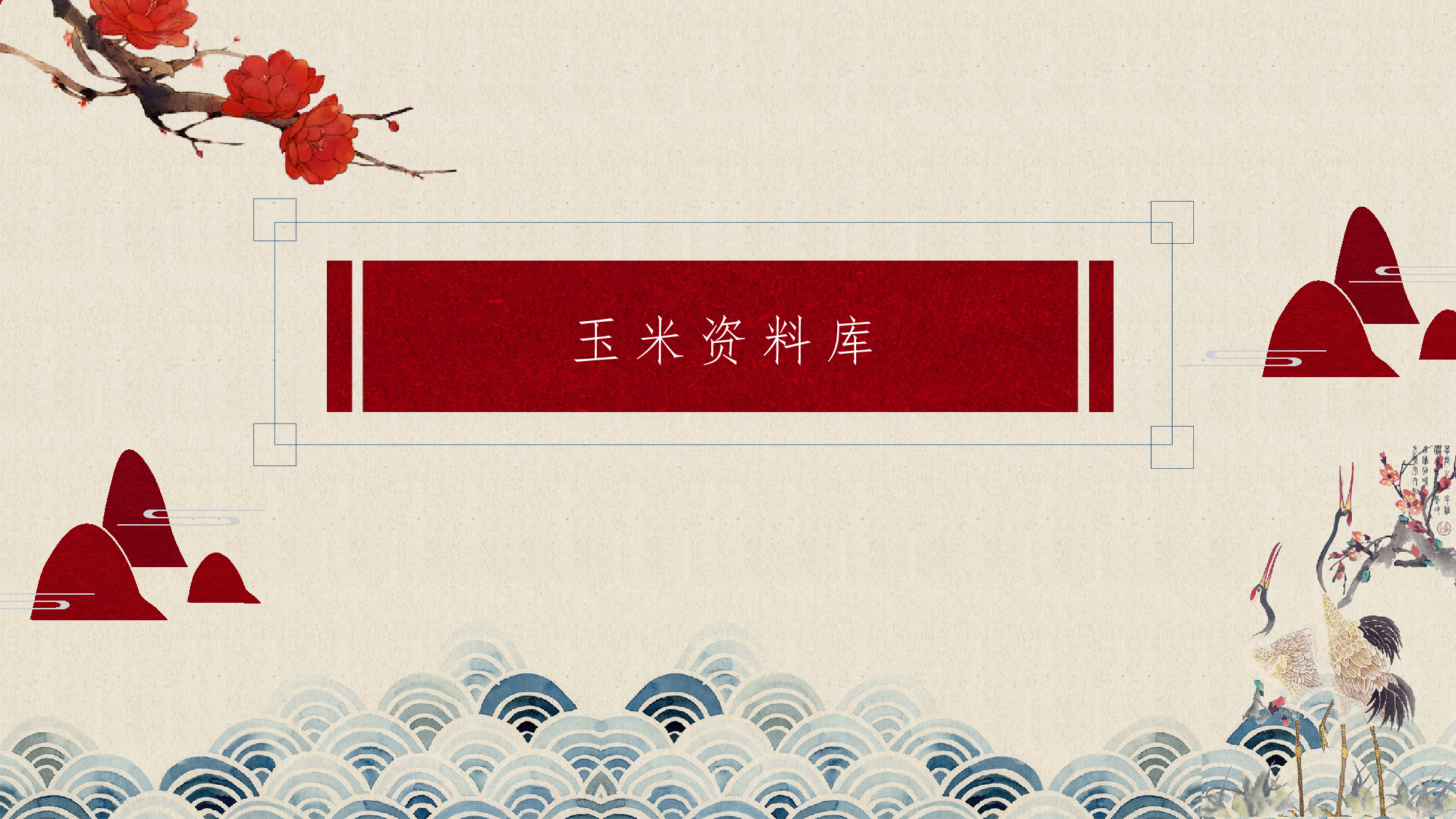 中国风中国风0901.pptx 第1页