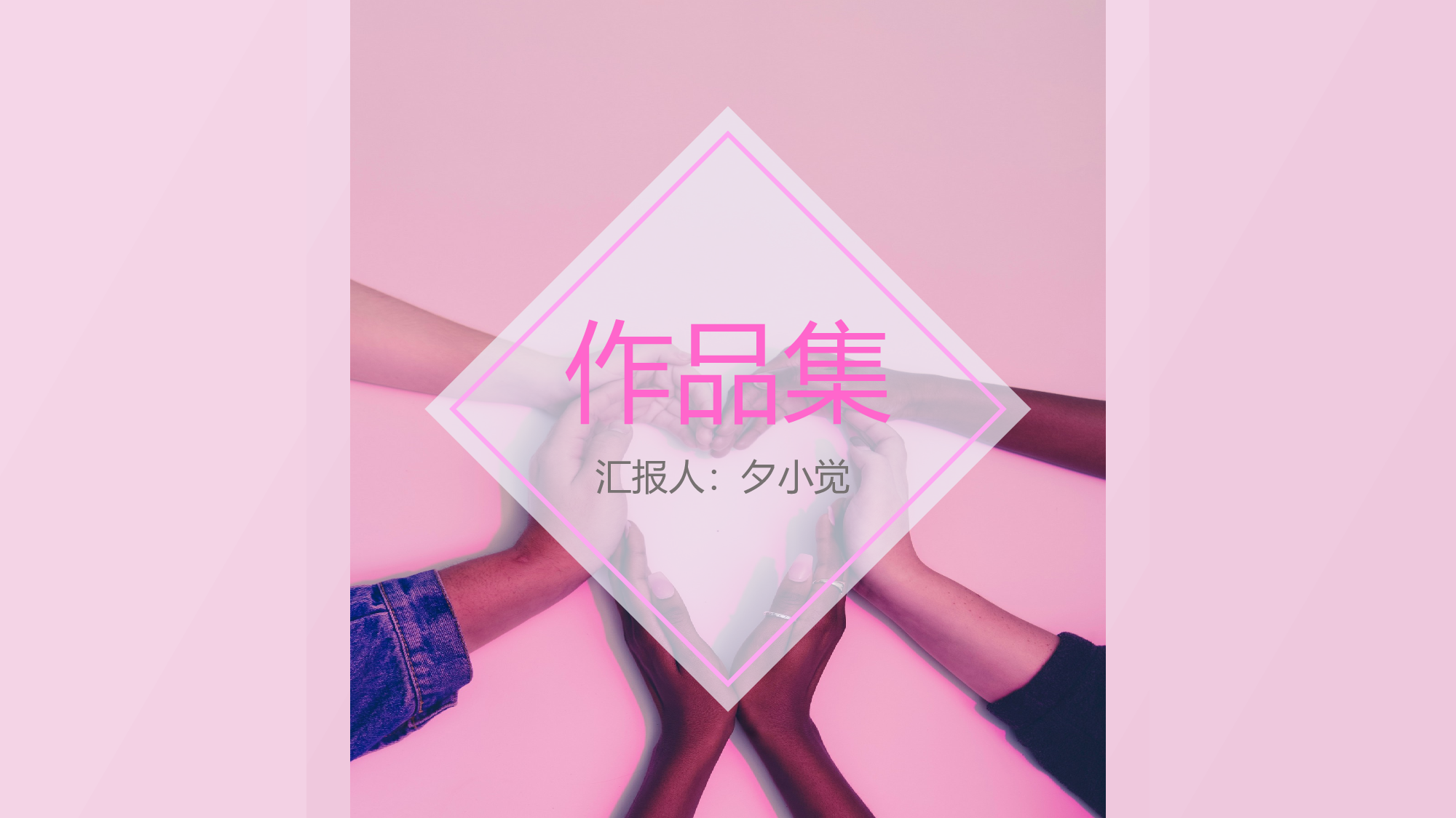 作品集-编号066.pptx 第1页