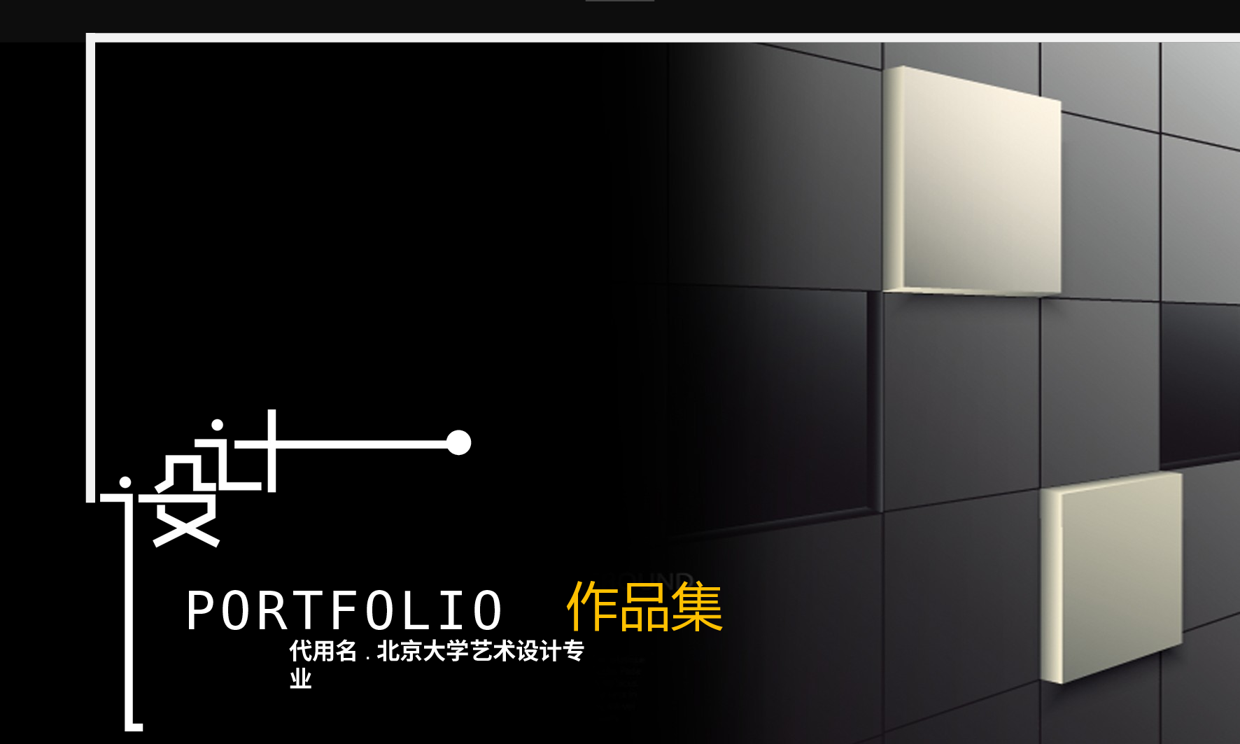 作品集-编号08.pptx 第1页