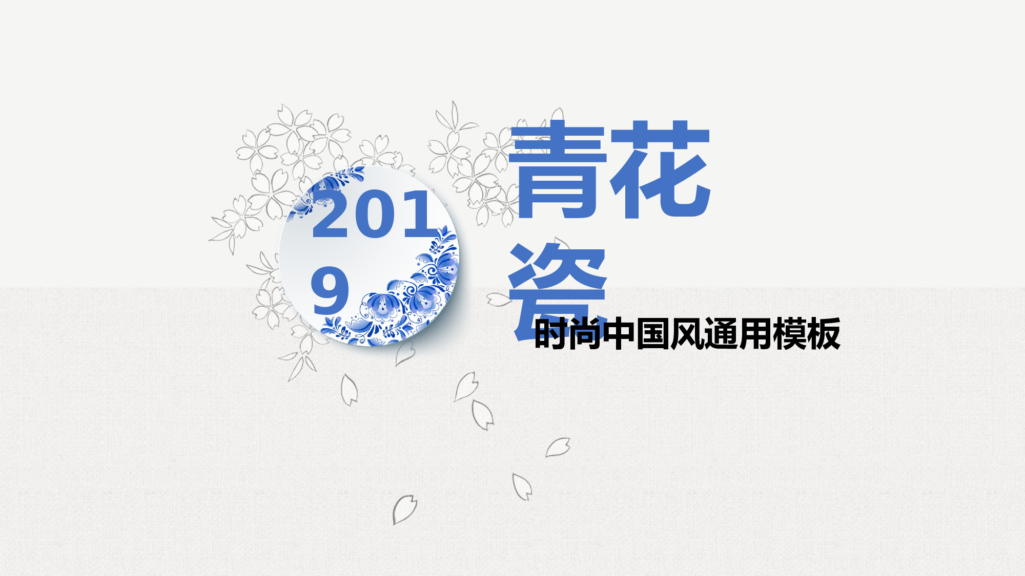 中国风中国风18910.pptx 第1页