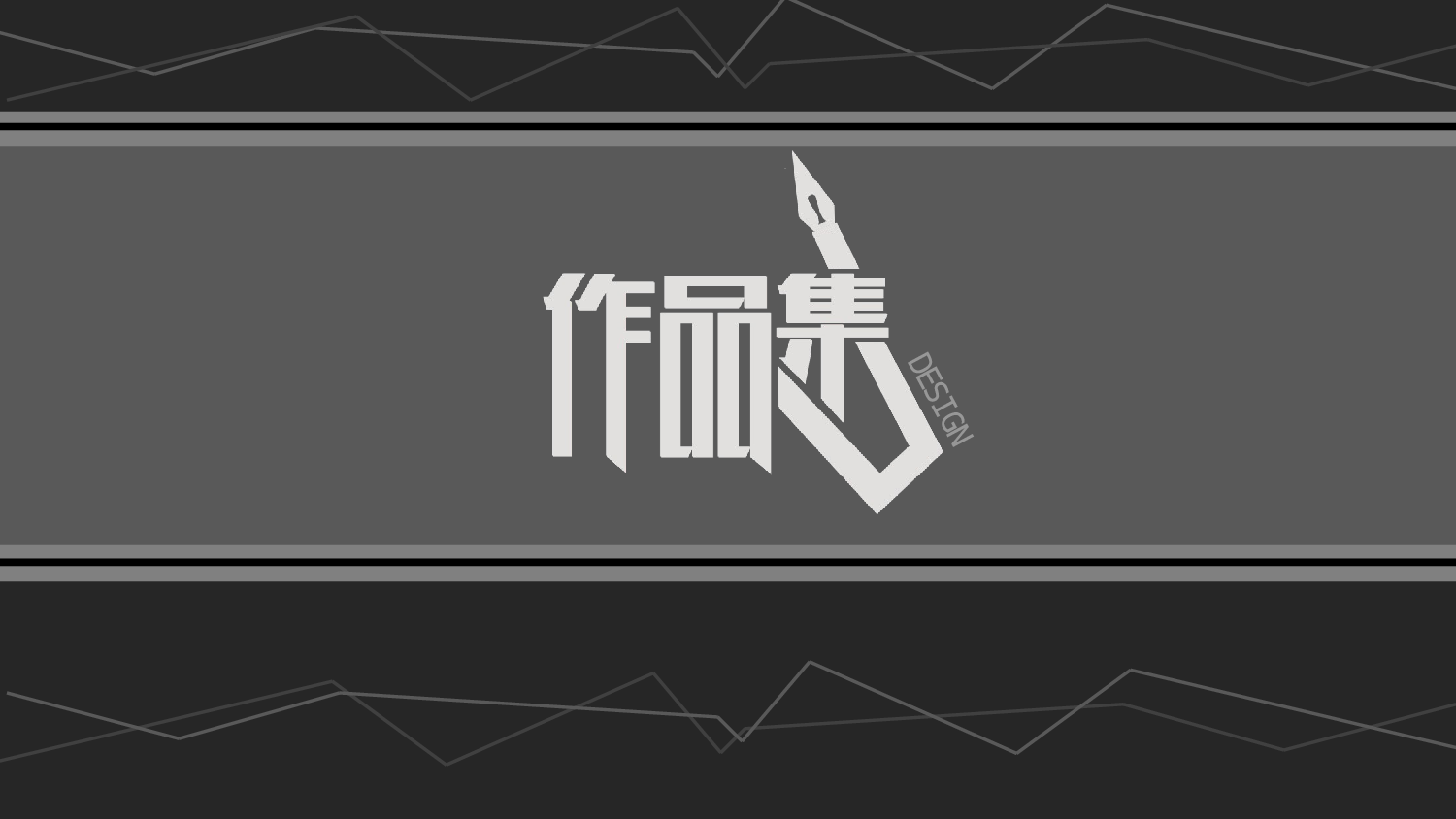 作品集-编号10.pptx 第1页