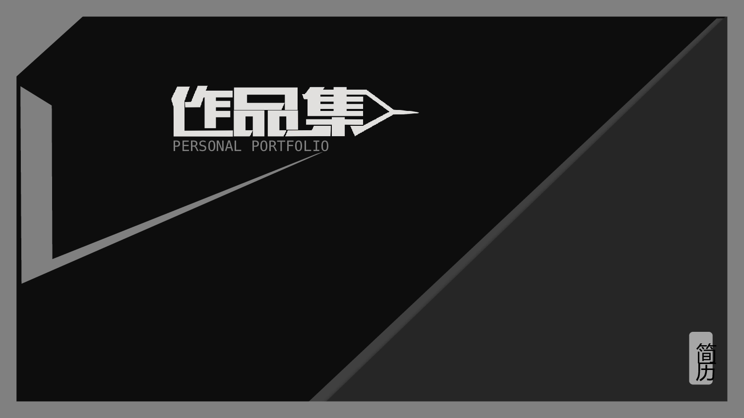 作品集-编号11.pptx 第1页