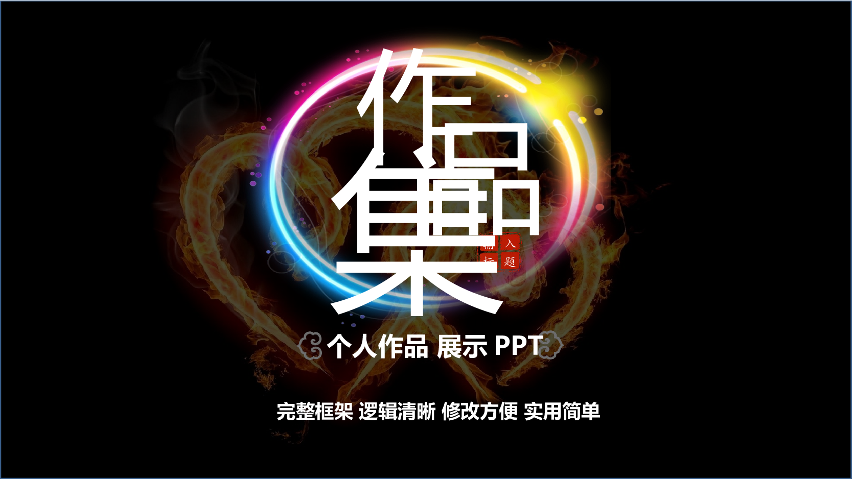 作品集-编号39.pptx 第1页
