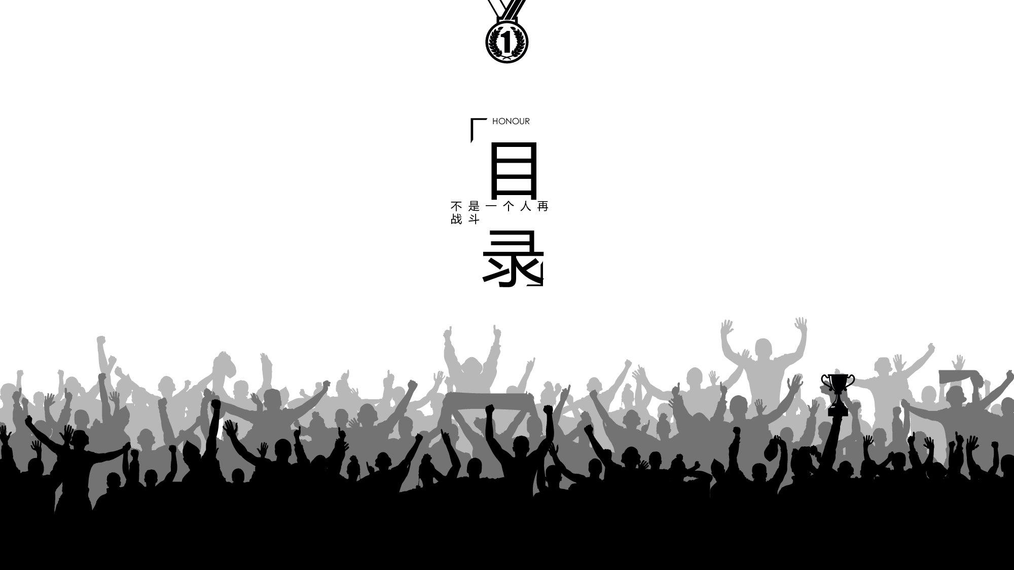 你不是一个人在战斗.pptx 第2页