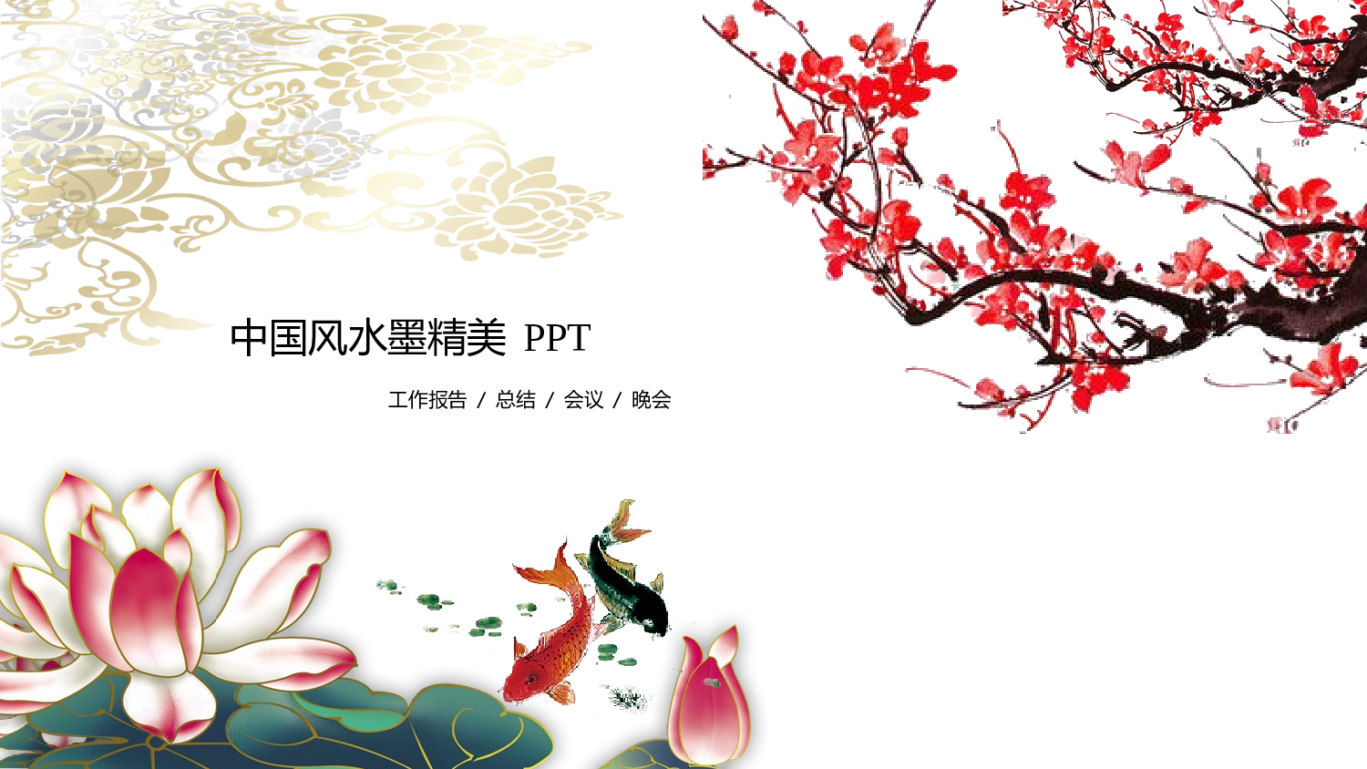 中国风中国风483745.pptx 第1页