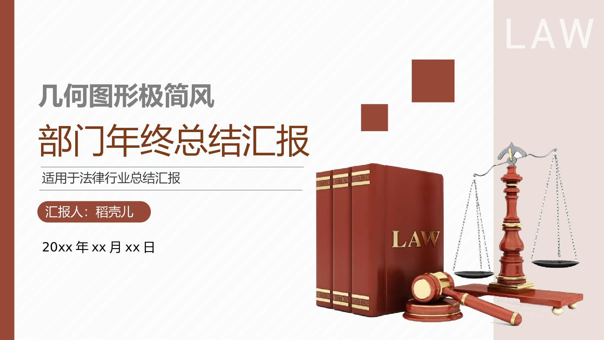 几何图形简约风法律行业部门年终总结.pptx 第1页