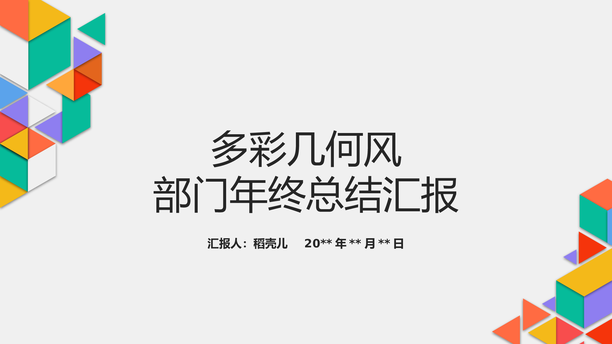 几何简约风通用型部门年终总结.pptx 第1页