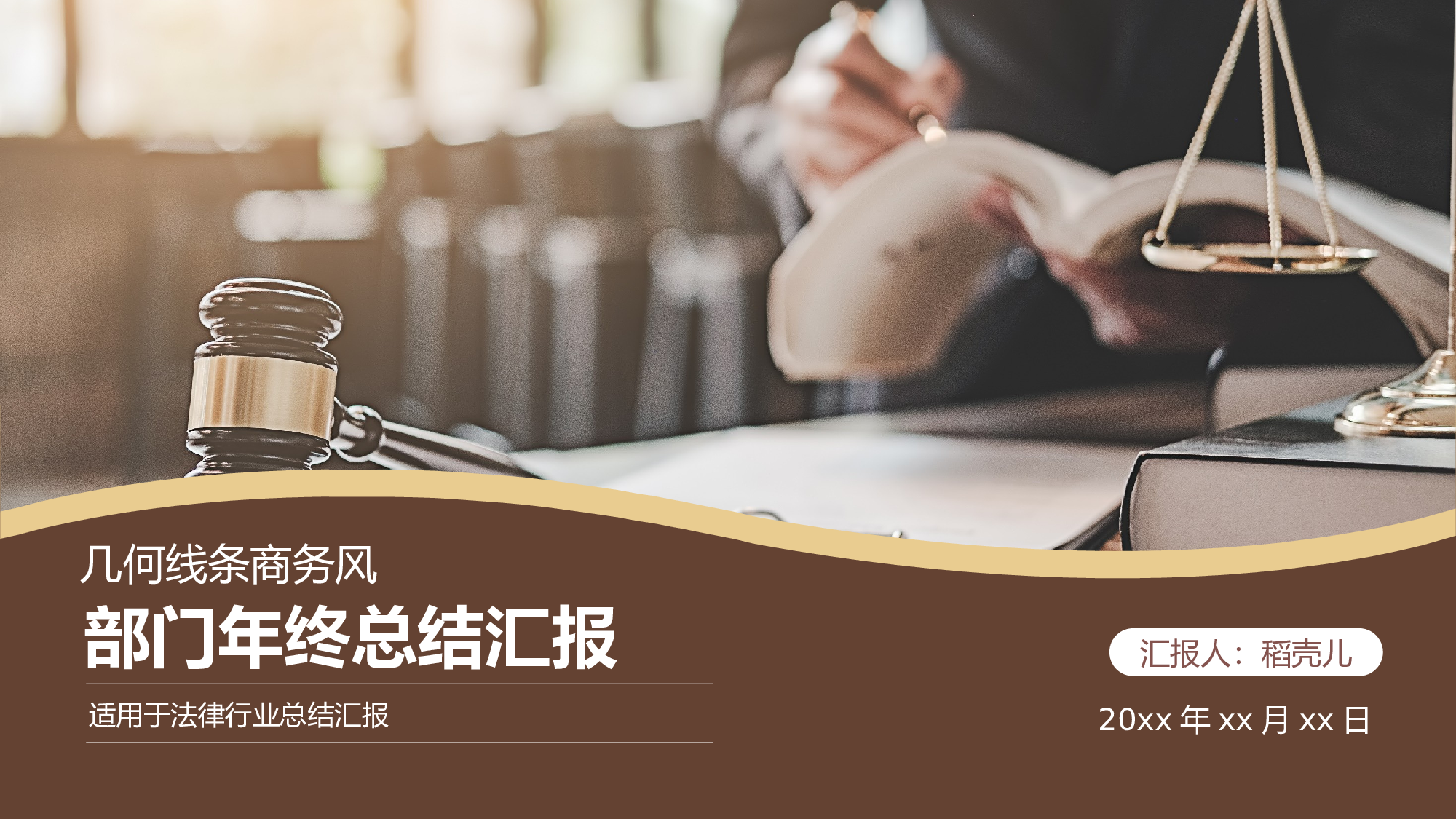几何线条商务风法律行业部门年终总结.pptx 第1页