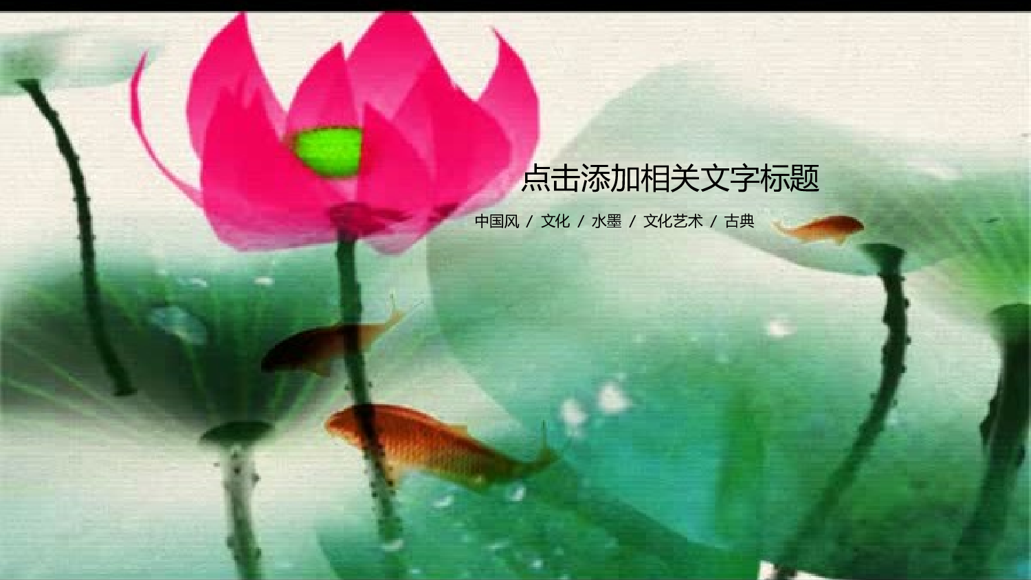 中国风中国风503947.pptx 第1页