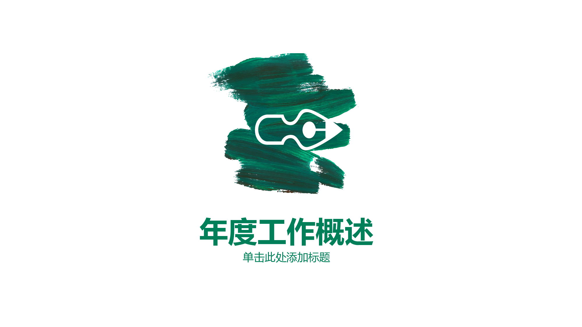 创意墨迹工作总结计划PPT模板.pptx 第4页