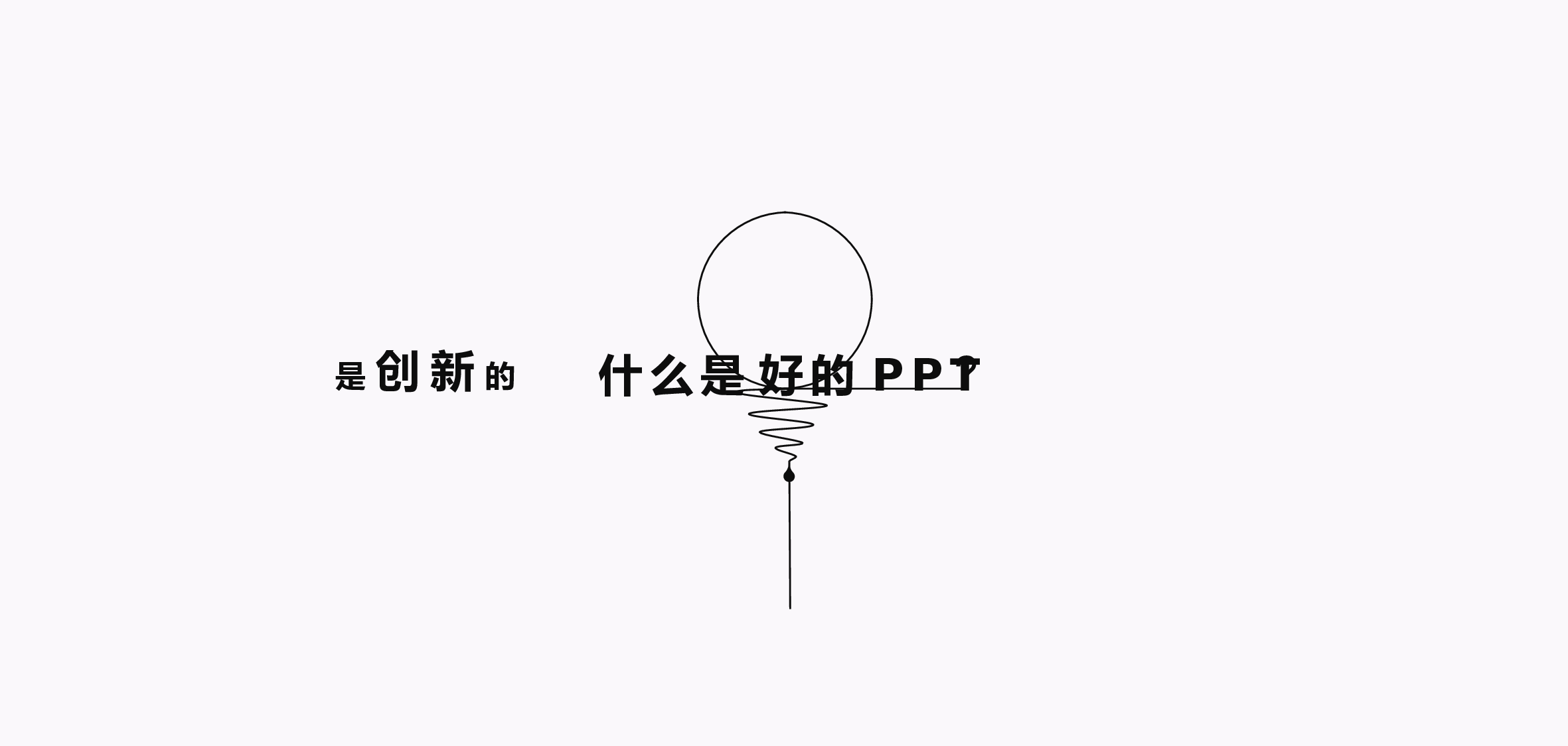 创意极佳.pptx 第3页