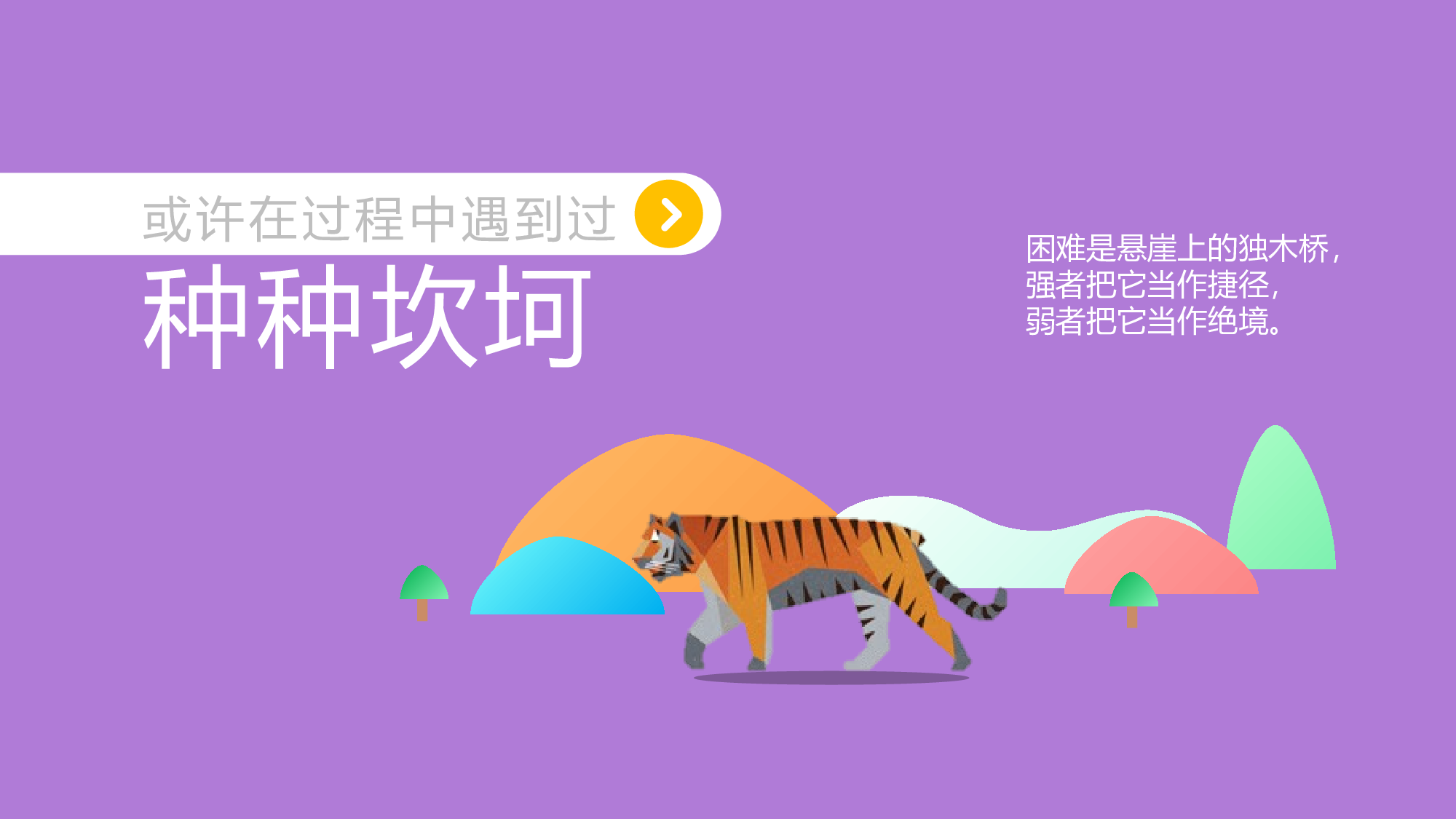 到达目的地就取得了荣耀（卡通风格）.pptx 第4页