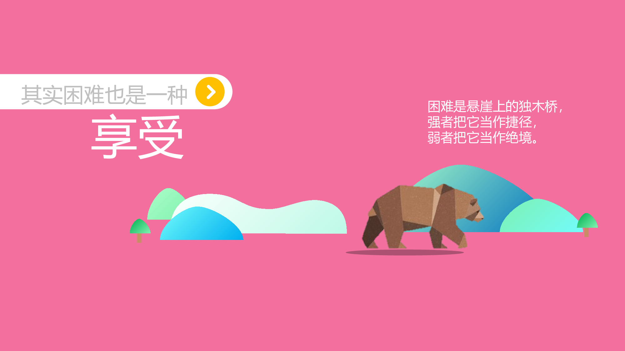 到达目的地就取得了荣耀（卡通风格）.pptx 第6页