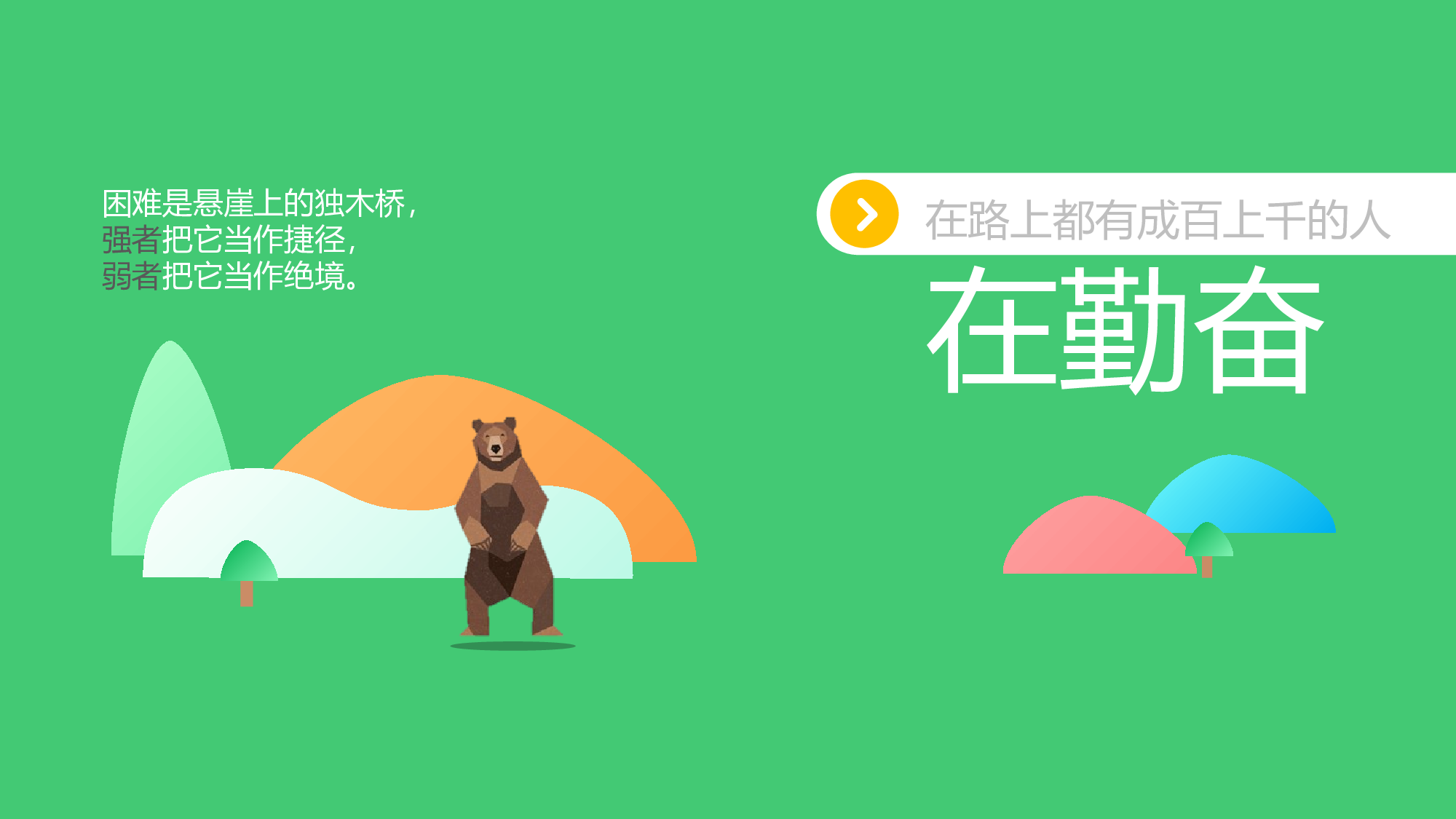 到达目的地就取得了荣耀（卡通风格）.pptx 第3页