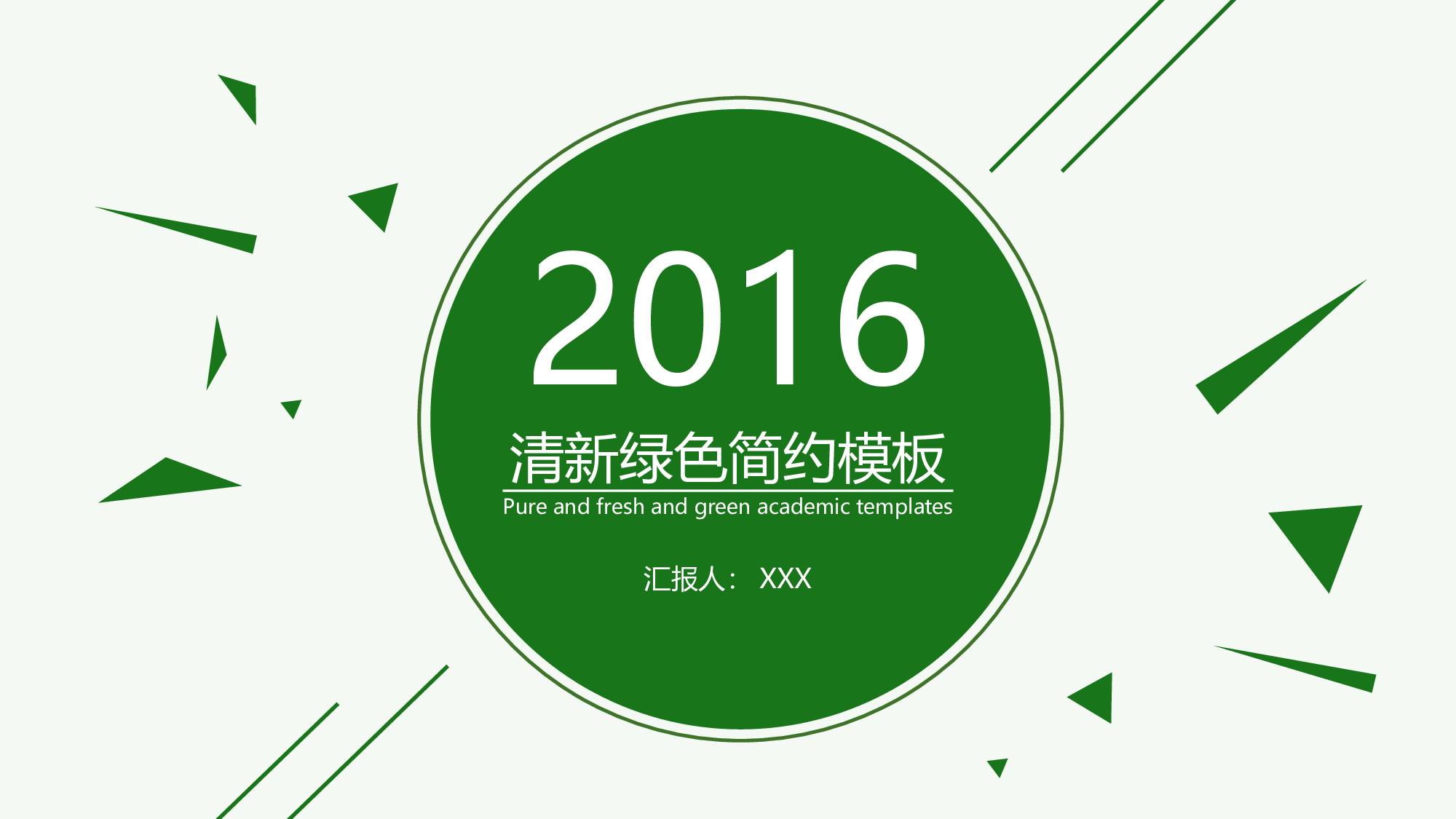 动态清爽简约绿色PPT模板.pptx 第1页