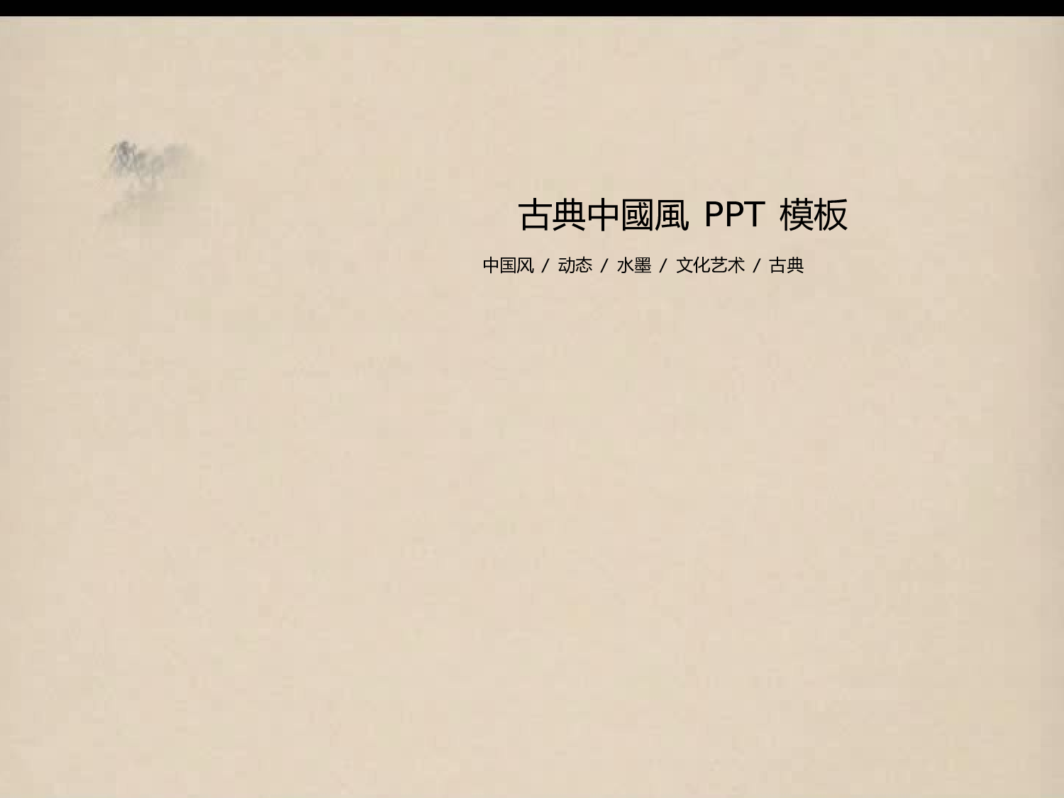 中国风中国风544351.pptx 第1页