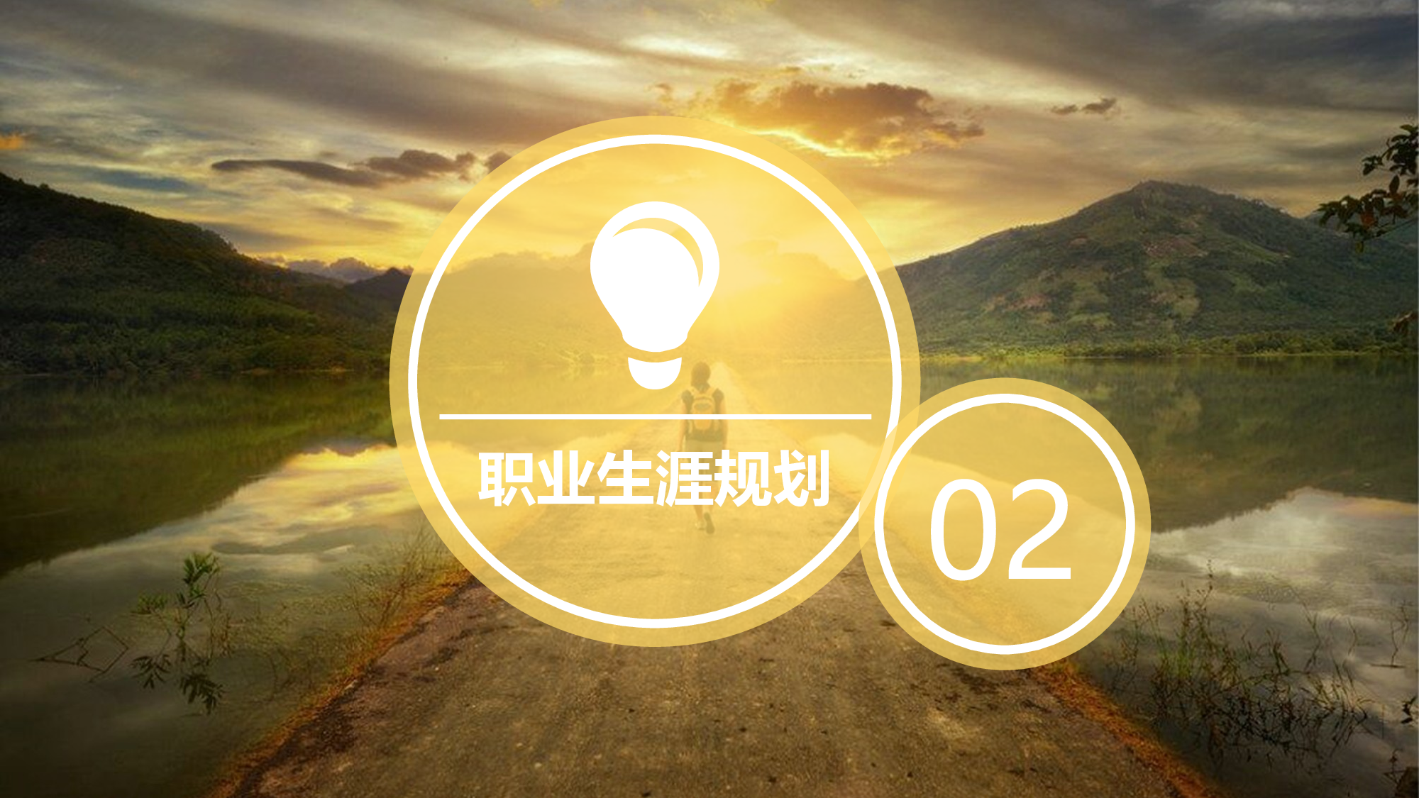 即刻出发（可用职业规划）.pptx 第4页