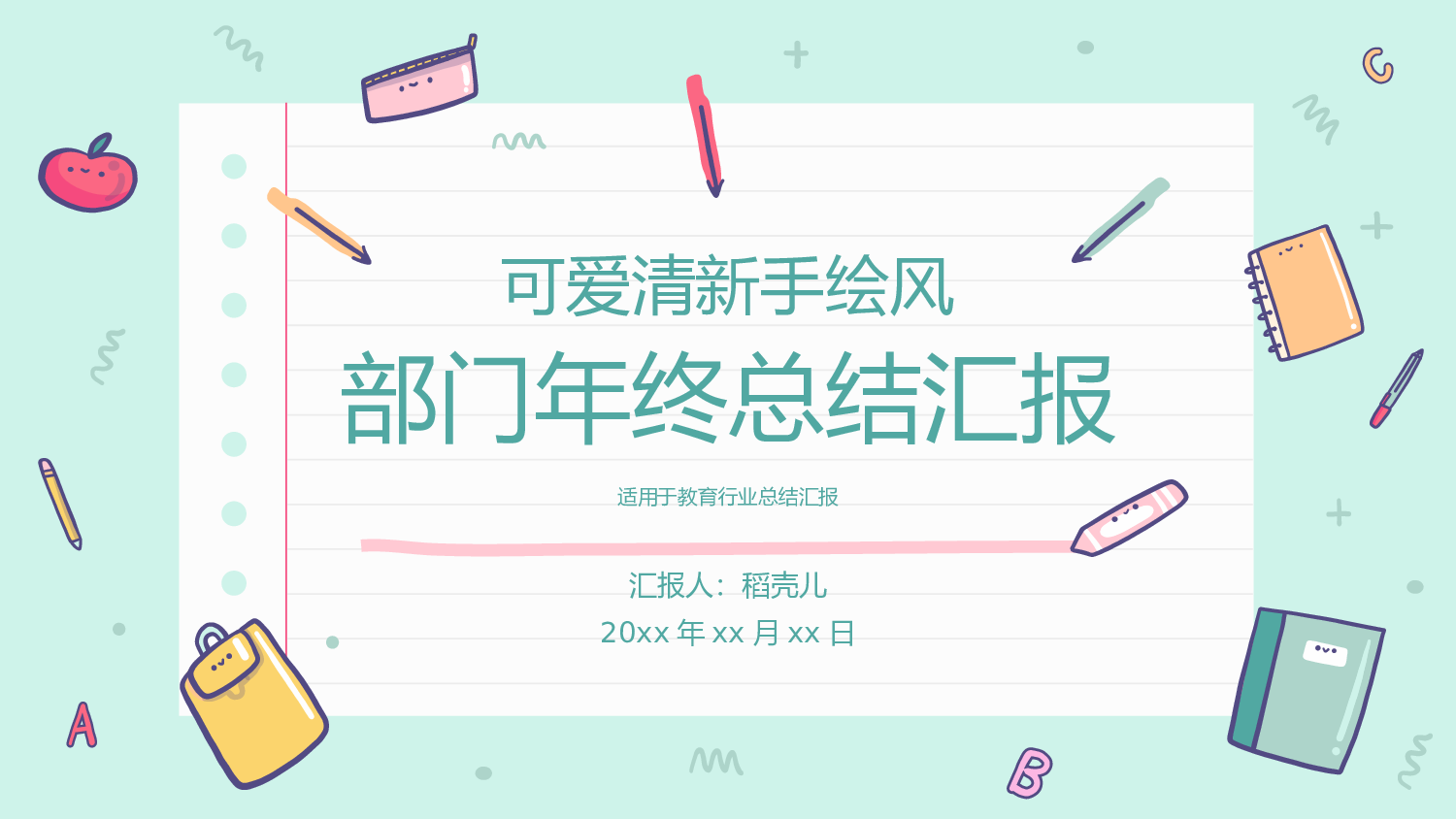可爱清新手绘风教育行业部门年终总结.pptx 第1页