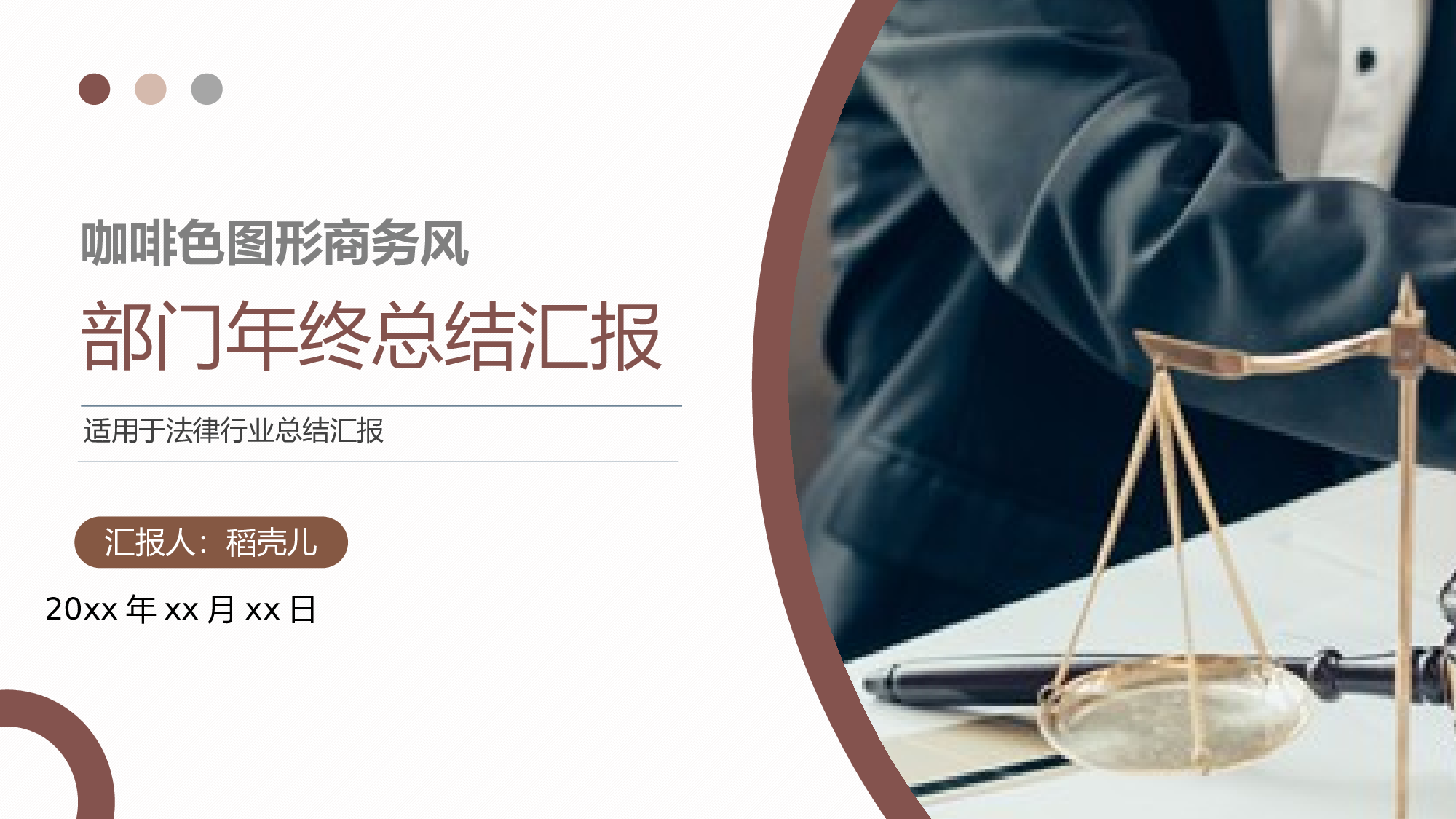 咖啡色图形商务风法律行业部门年终总结.pptx 第1页