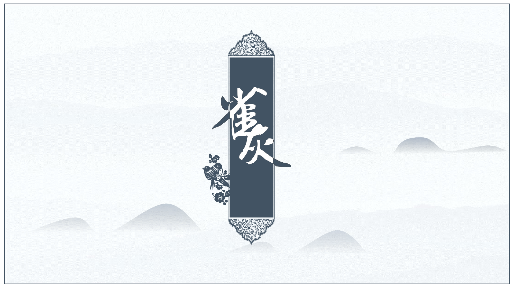 中国风中国风655462.pptx 第1页