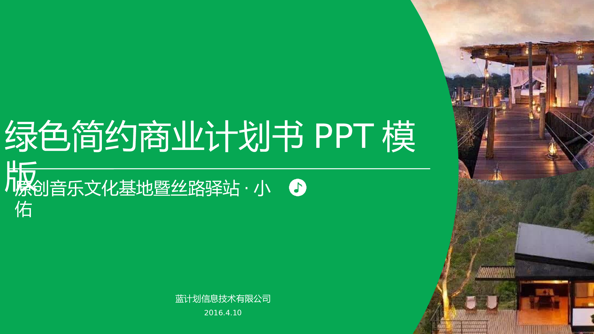商业计划书---商业计划书13149.pptx 第1页