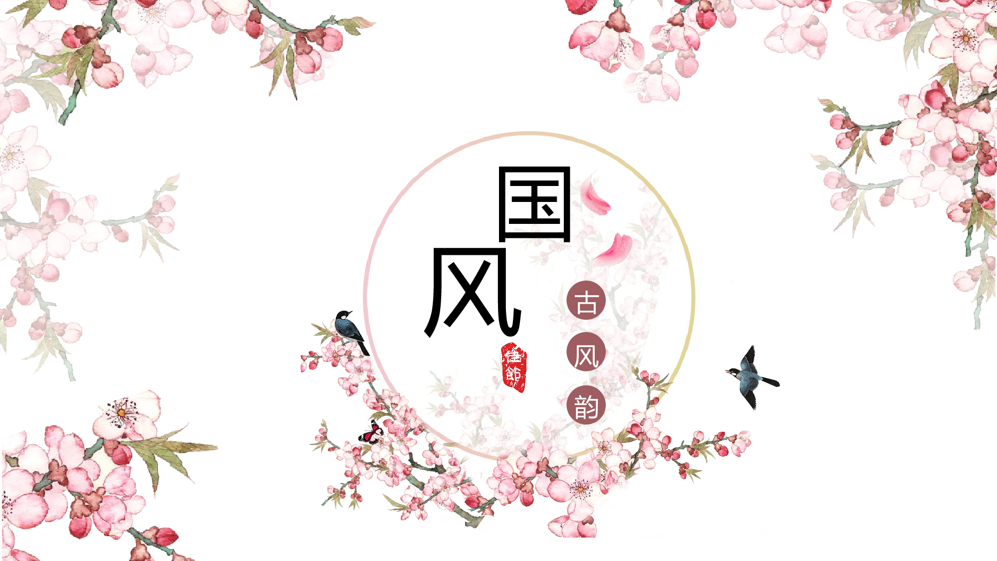 中国风中国风766573.pptx 第1页