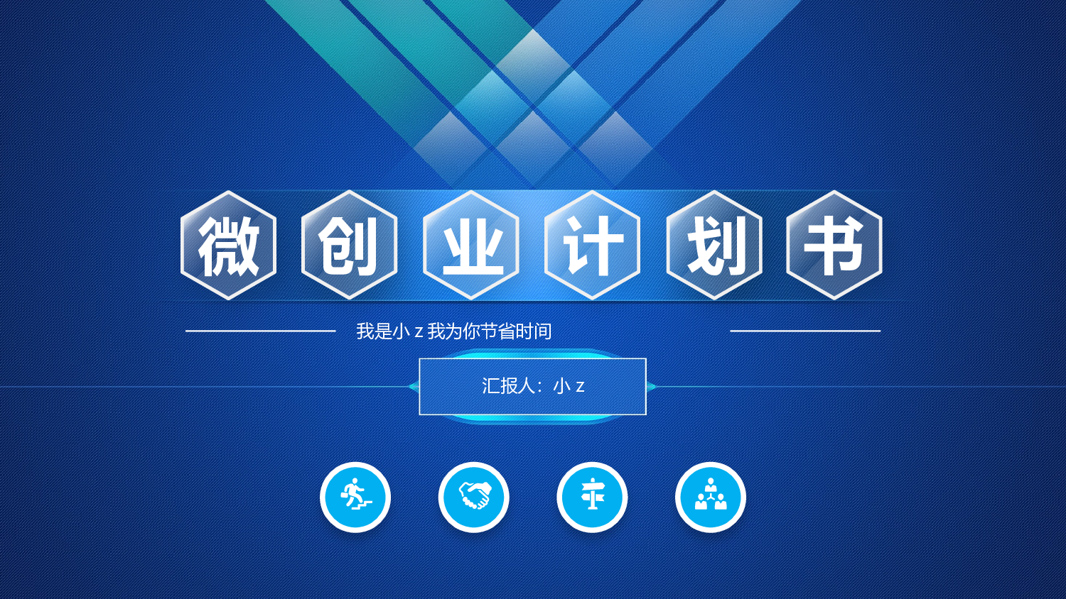 商业计划书---商业计划书24161.pptx 第1页
