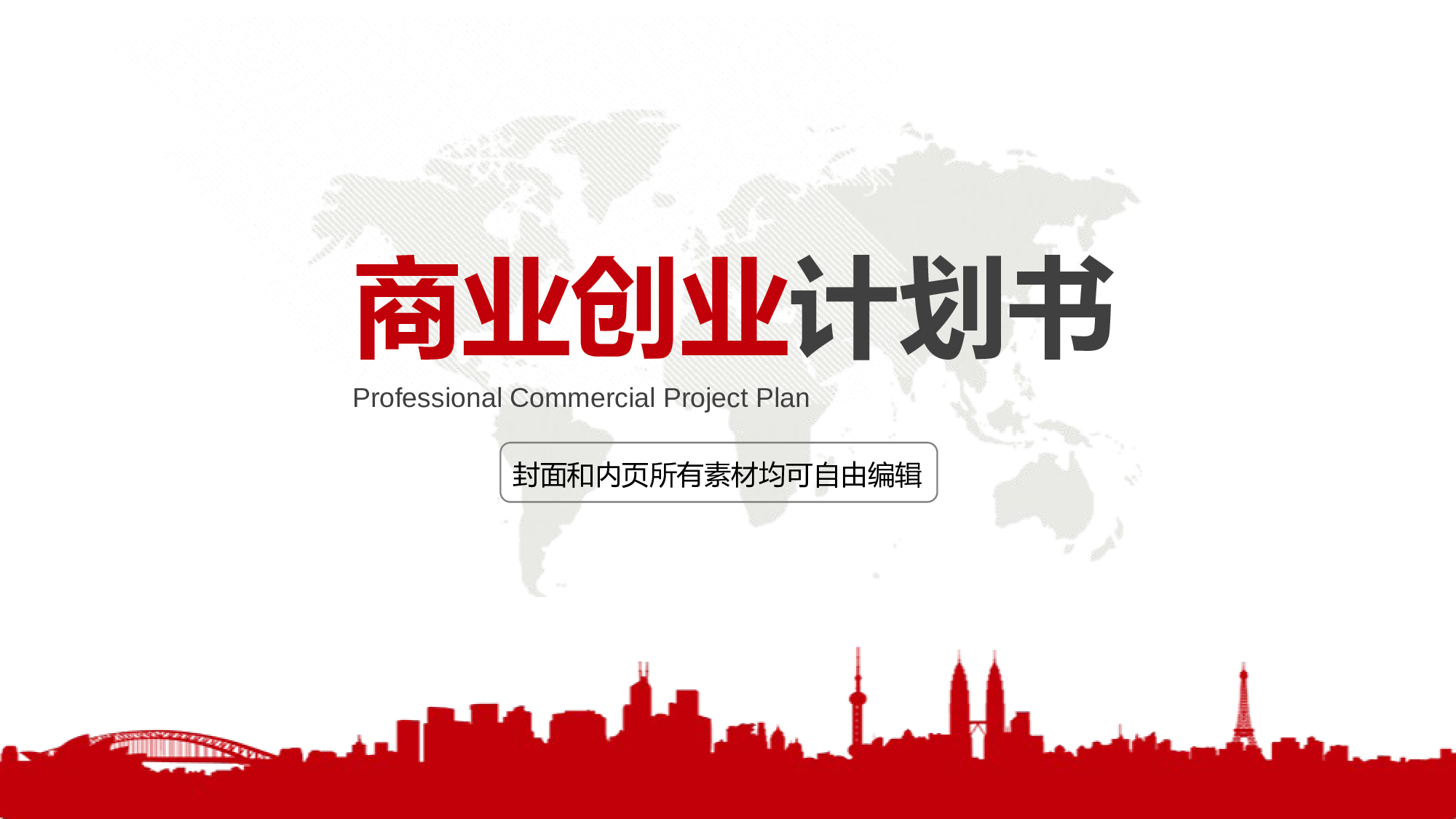 商业计划书---商业计划书9189.pptx 第1页
