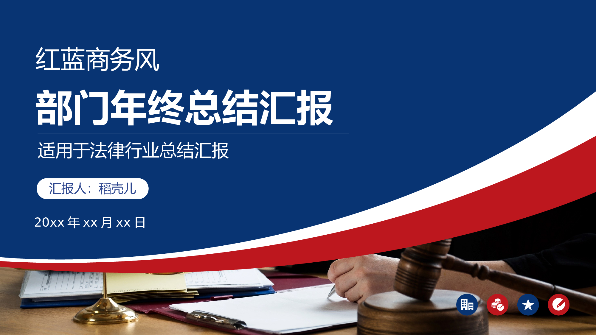 商务风法律行业部门年终总结.pptx 第1页