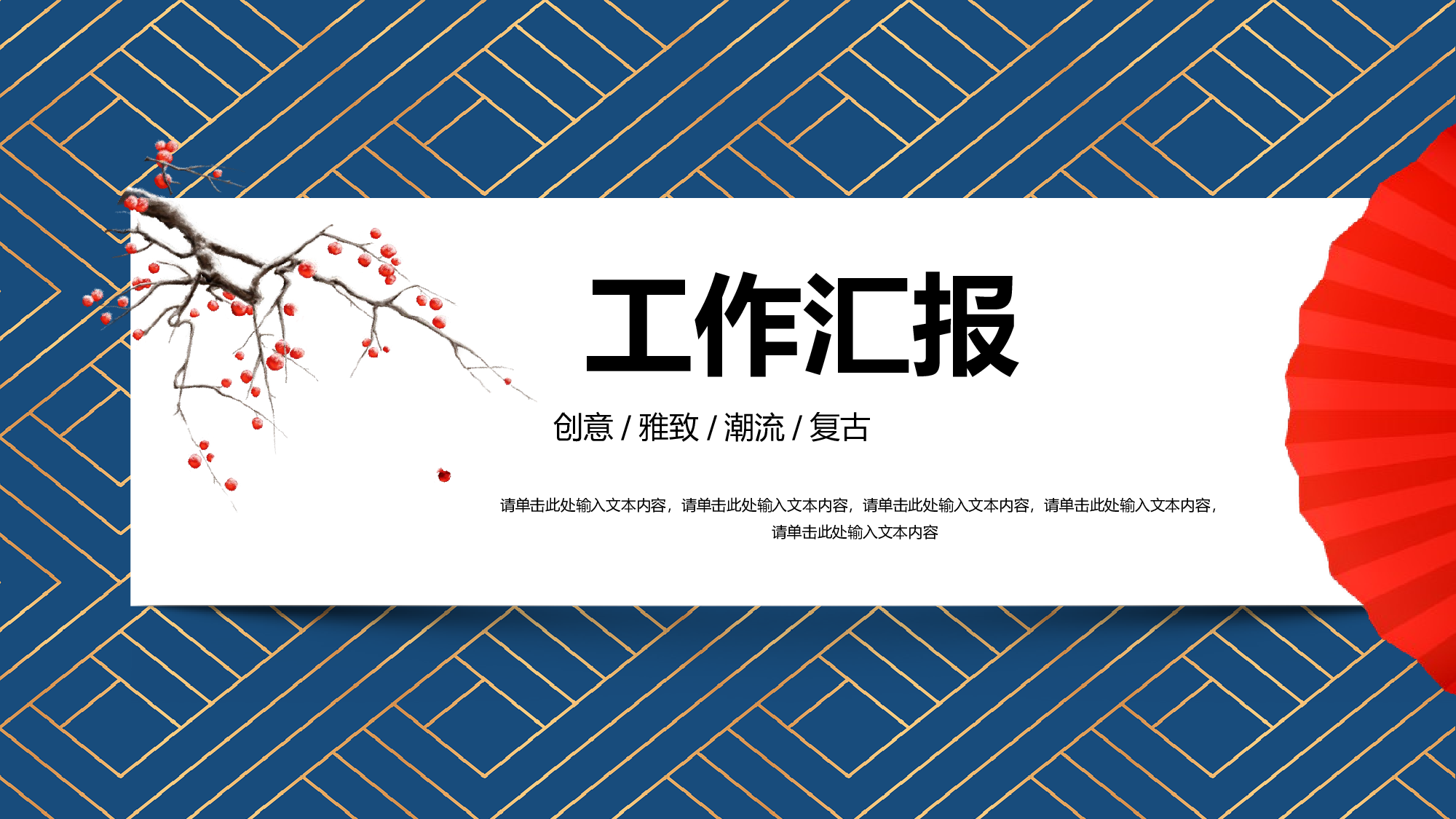 喜庆复古中国风工作汇报工作总结模板.pptx 第1页