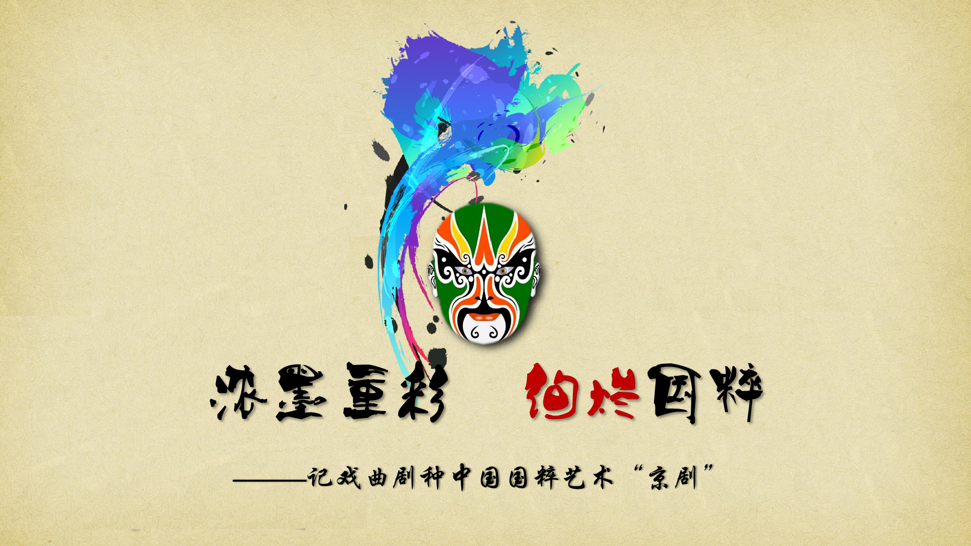 国粹文化.ppt 第1页