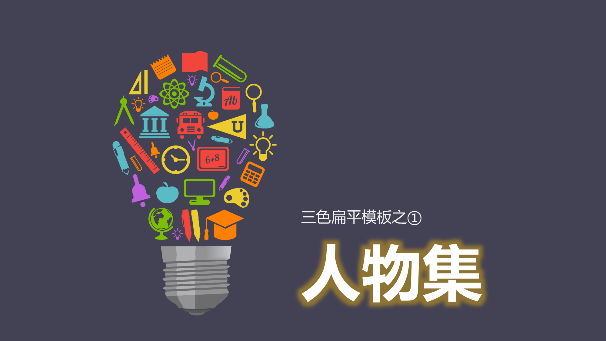 图标系列PPT模板 (12).pptx 第2页