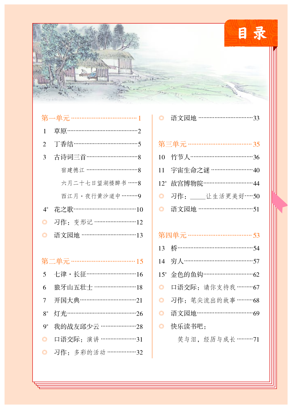 部编版6年级语文上册【高清教材】.pdf 第4页