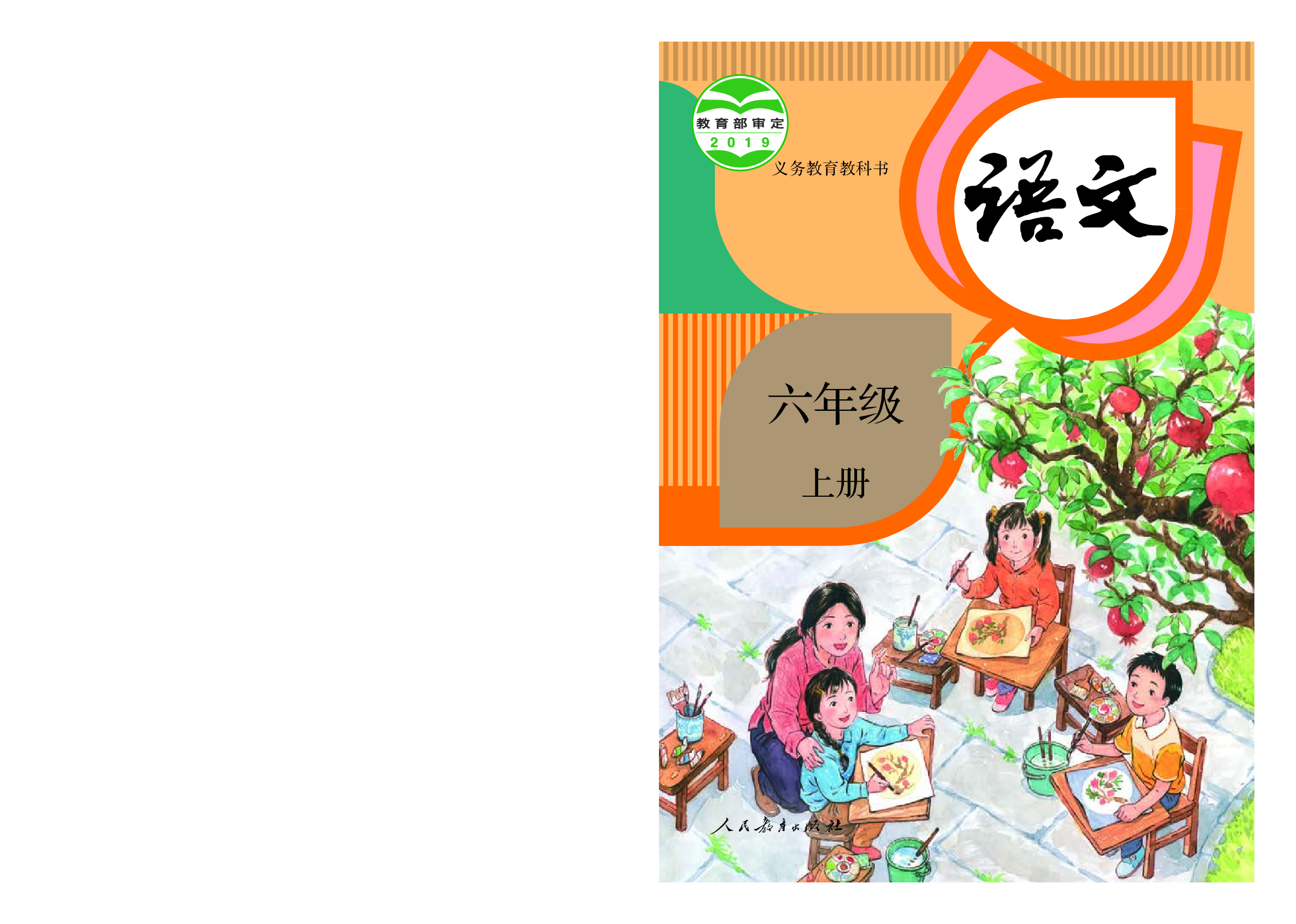 部编版6年级语文上册【高清教材】.pdf 第1页