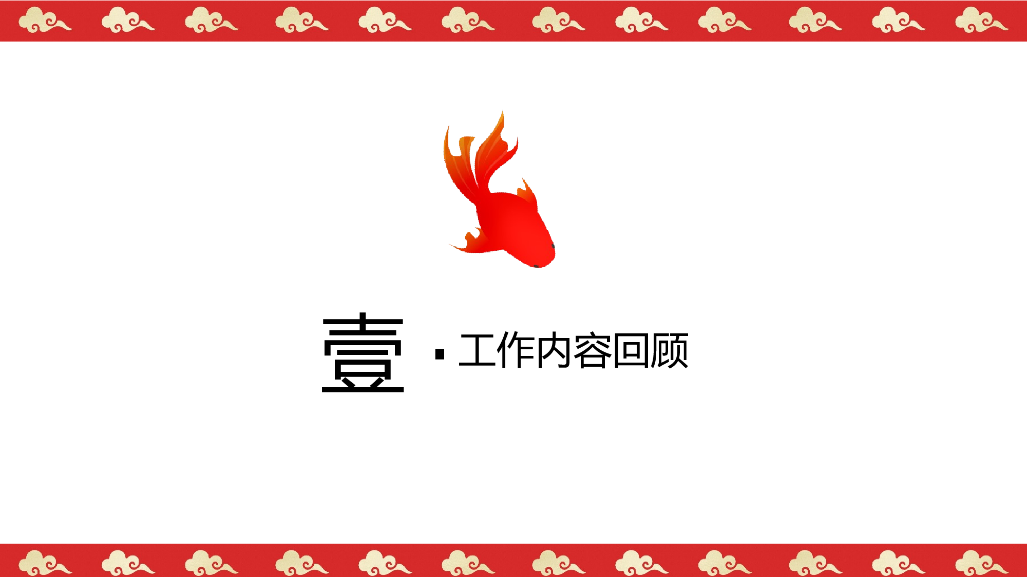 复古轻奢中国风完整框架工作汇报模板.pptx 第3页