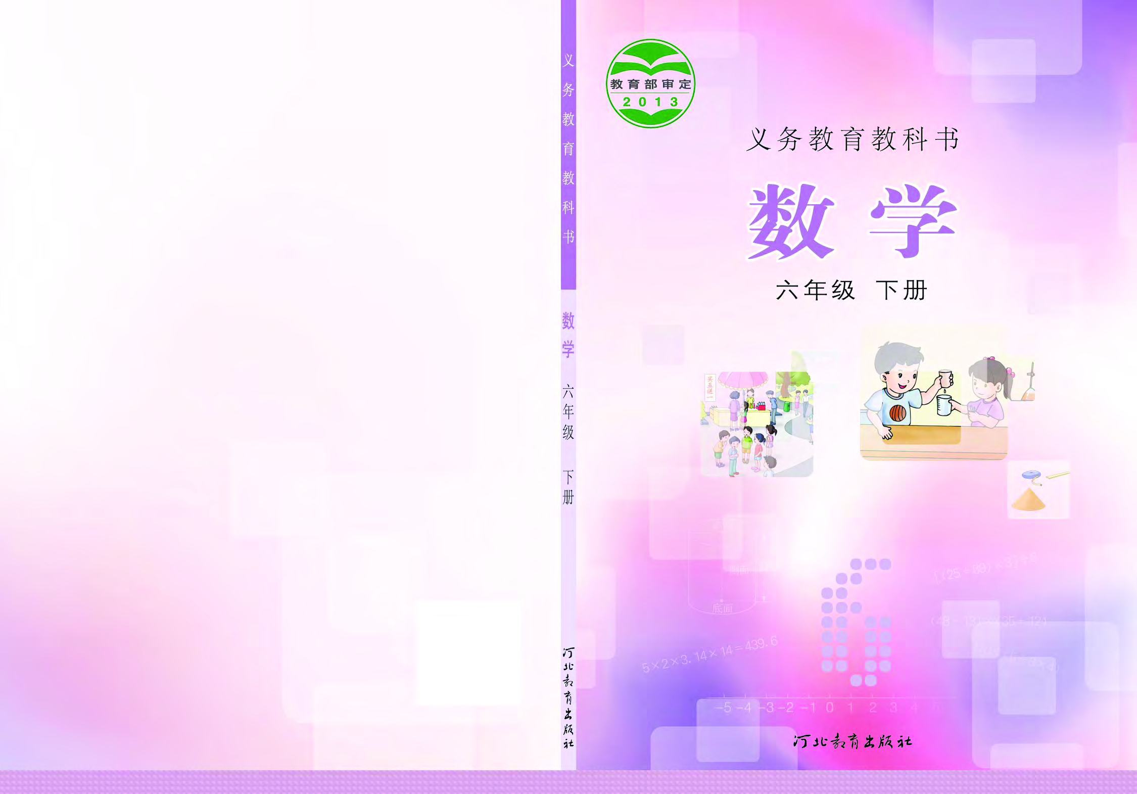 冀教版6年级数学下册【高清教材】.pdf 第1页
