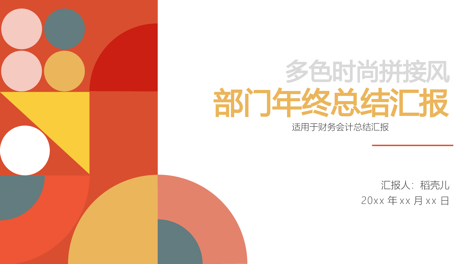 多色时尚拼接风财务会计部门年终总结.pptx 第1页