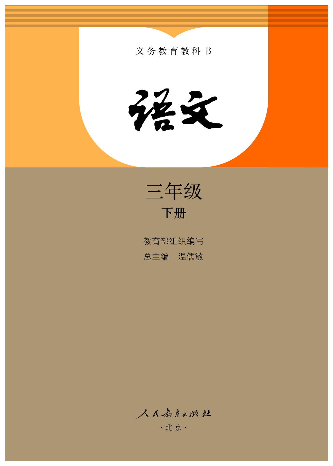 部编版3年级语文下册【高清教材】.pdf 第2页