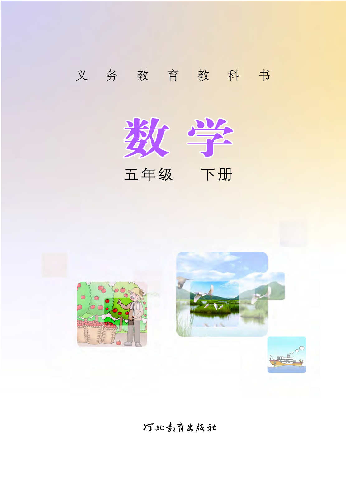 冀教版5年级数学下册【高清教材】.pdf 第2页