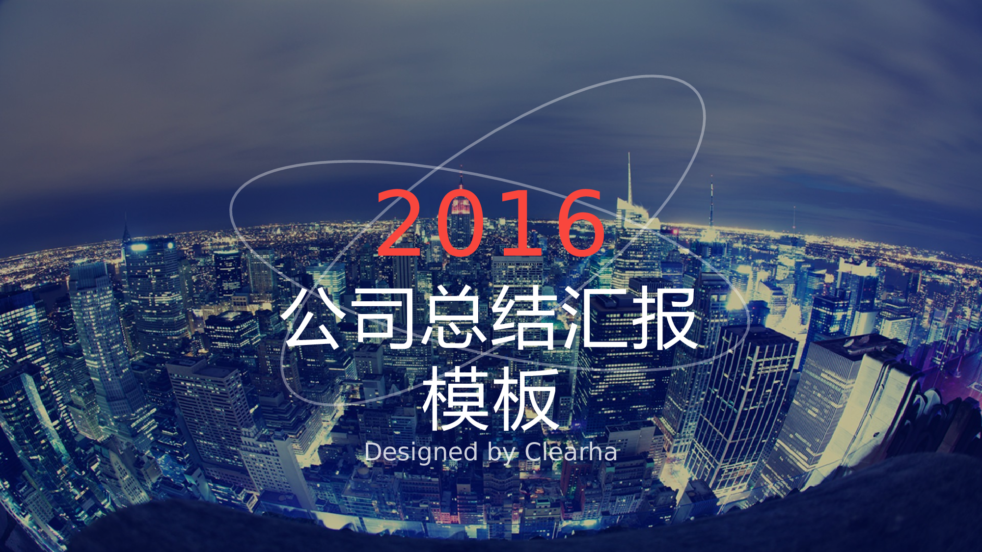 大气汇报时代.pptx 第1页
