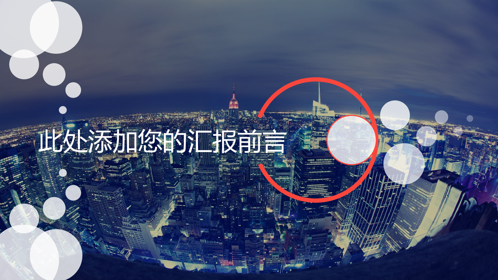 大气汇报时代.pptx 第2页
