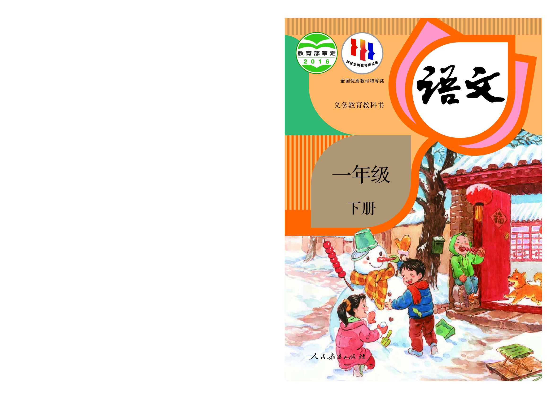 部编版1年级语文下册【高清教材】.pdf 第1页
