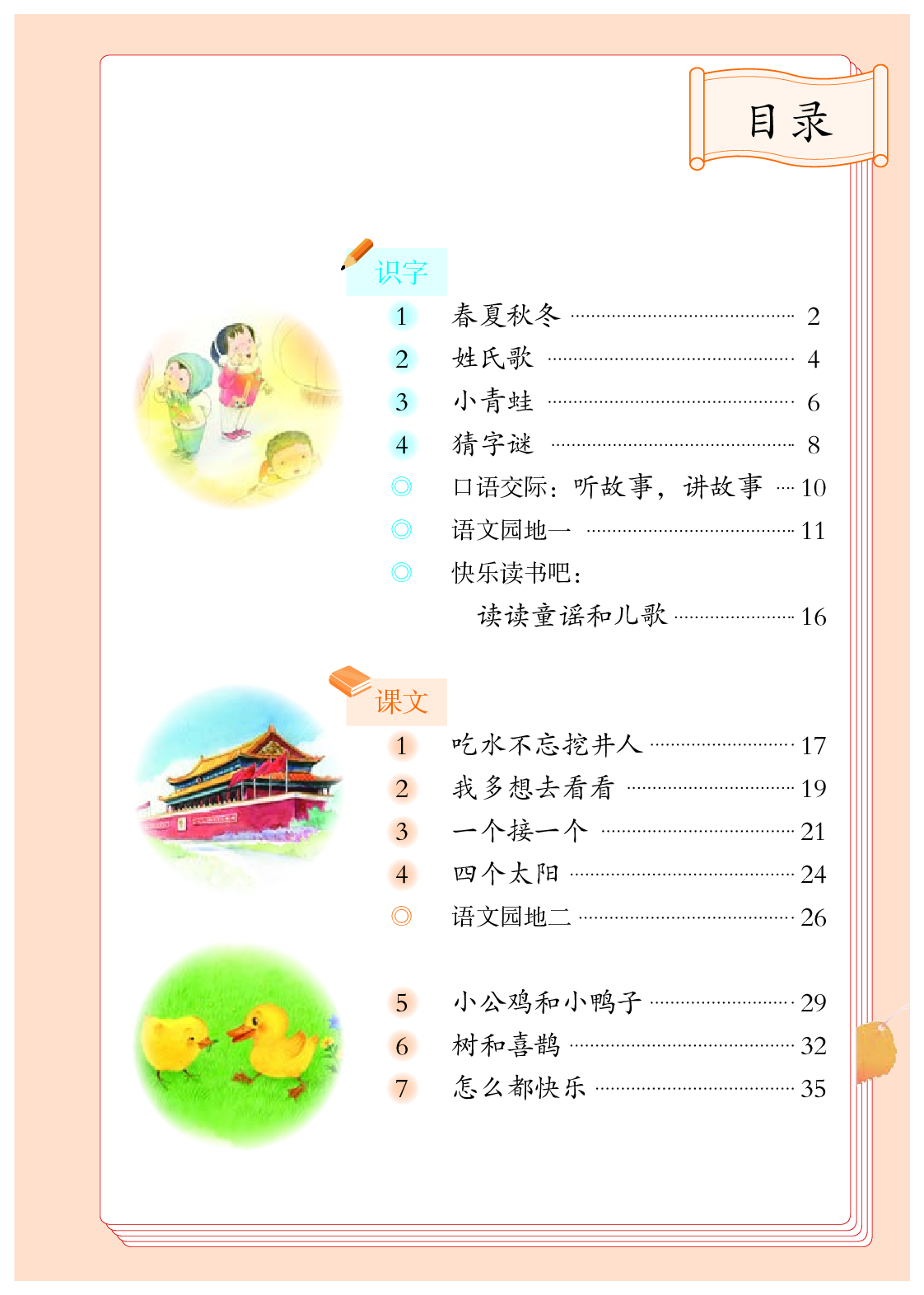 部编版1年级语文下册【高清教材】.pdf 第4页