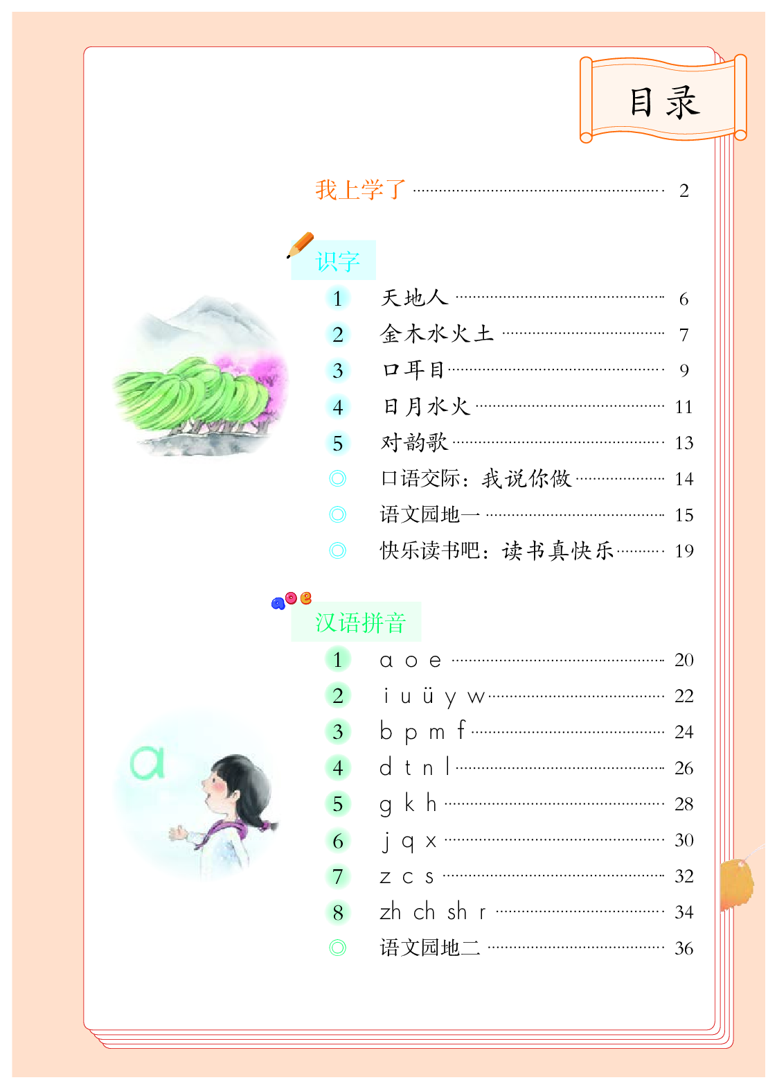 部编版1年级语文上册【高清教材】.pdf 第4页