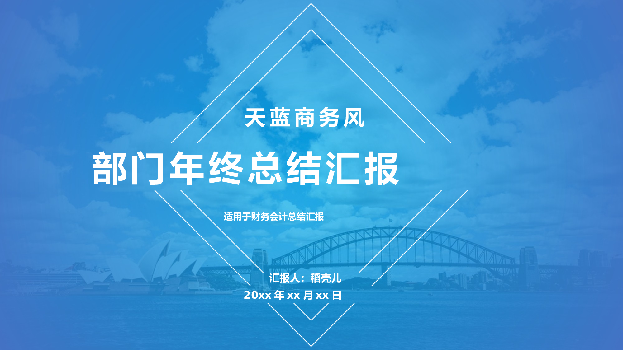 天蓝商务风格财务会计年终总结.pptx 第1页