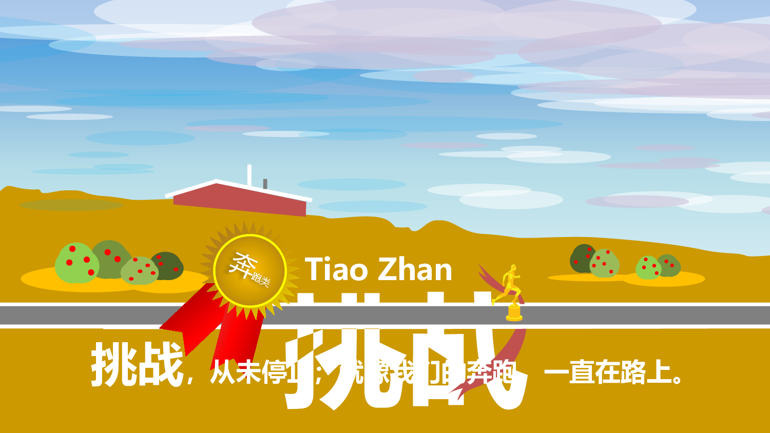 奔跑.pptx 第1页