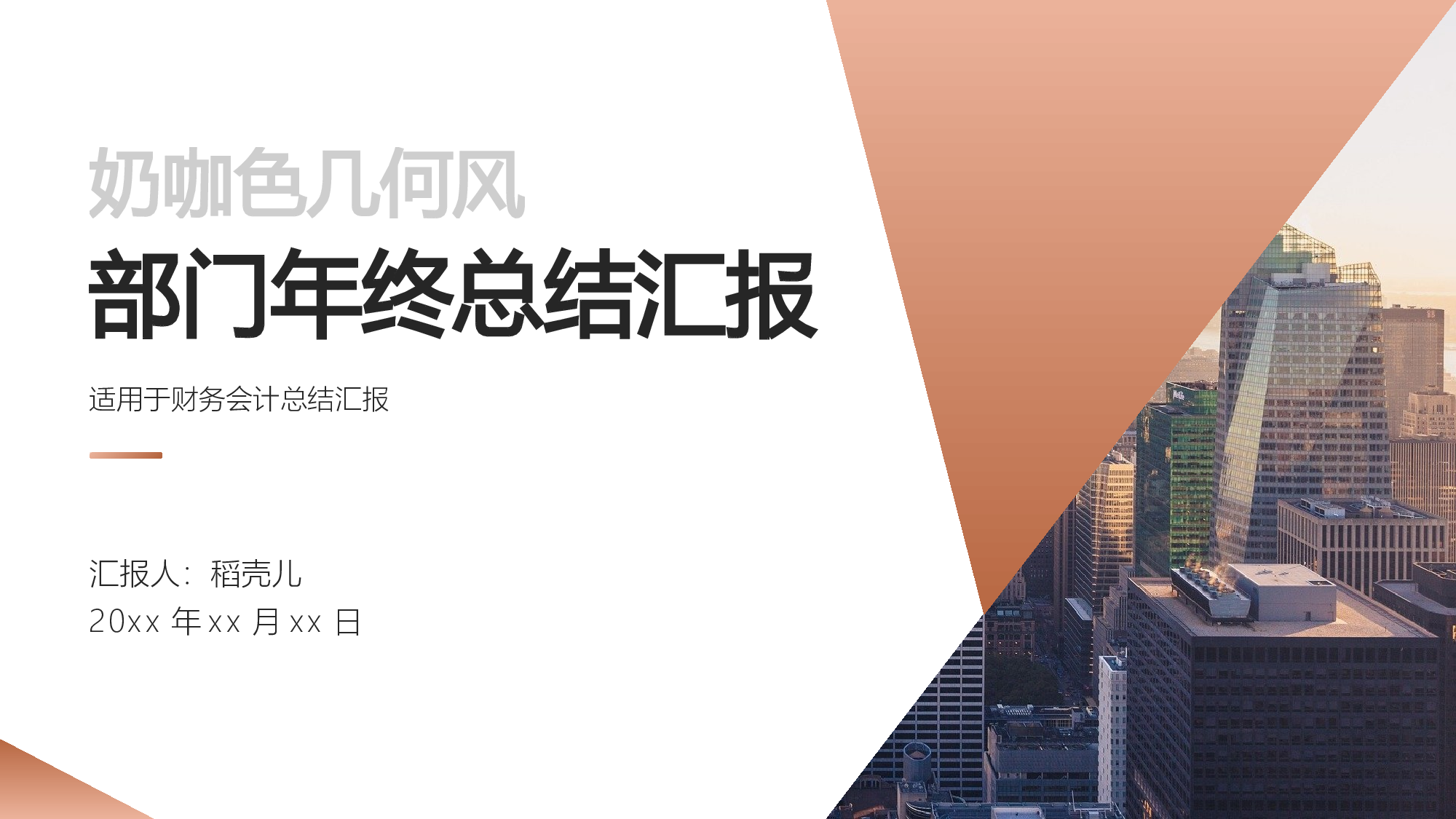 奶咖色几何风财务会计部门年终总结.pptx 第1页