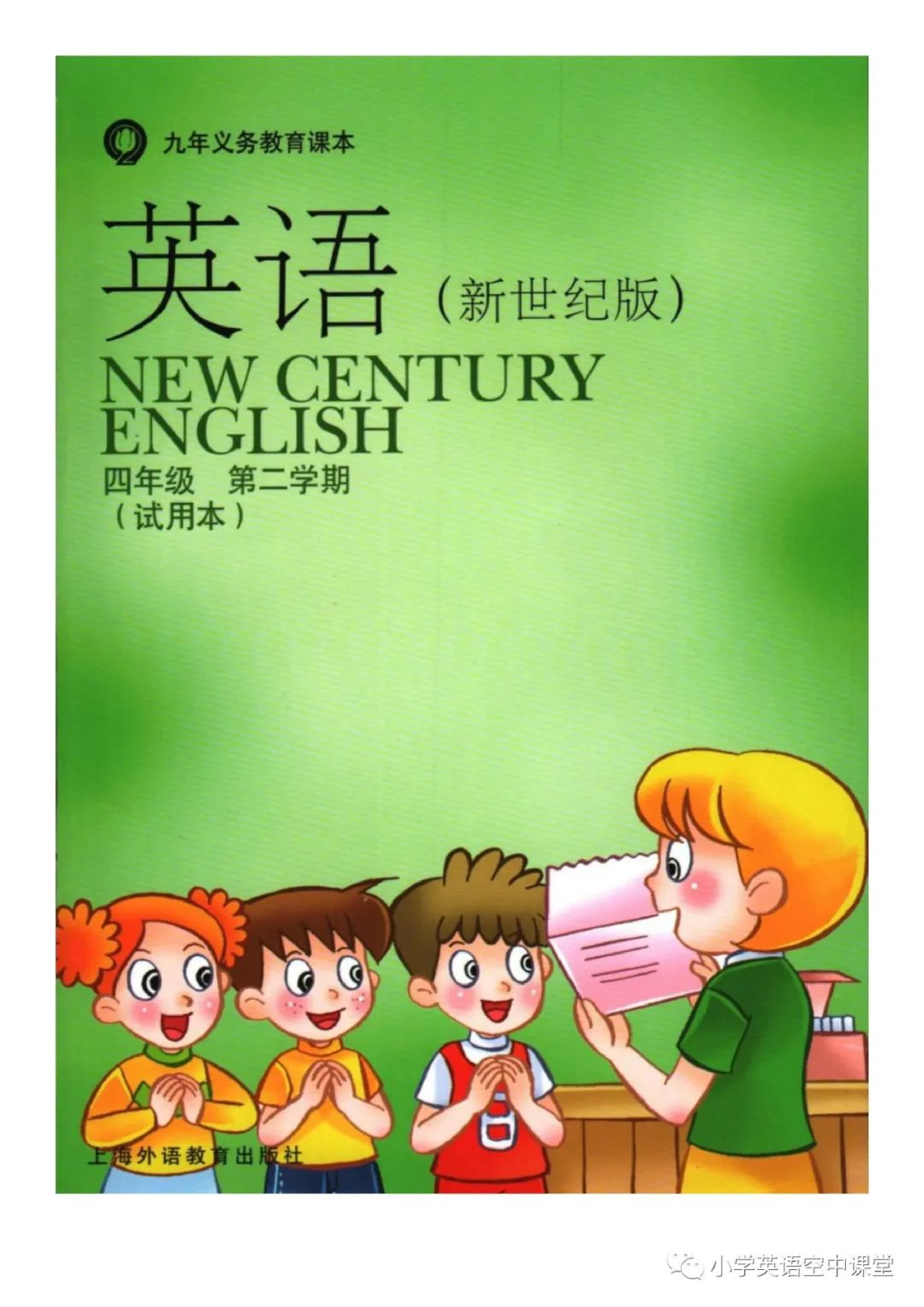 四年级下册英语上海新世纪版电子课本.pdf 第1页