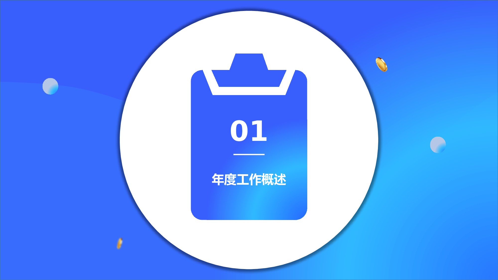 宝石蓝质感简约风格财务会计年终总结.pptx 第3页